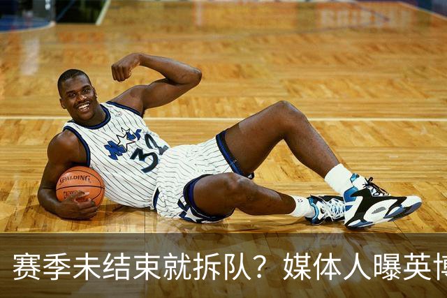 赛季未结束就拆队？媒体人曝英博两大外援将离队，一人看不上主帅