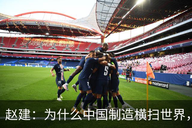 赵建：为什么中国制造横扫世界，却造不出优质的金融产品