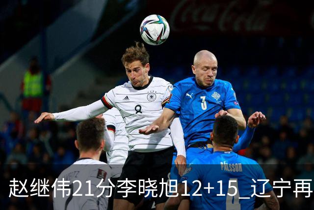 赵继伟21分李晓旭12+15 辽宁再胜浙江总分2-0