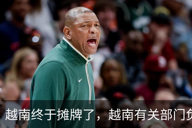 越南终于摊牌了，越南有关部门负责人，直接下了死指令：
