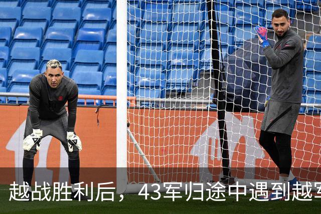 越战胜利后，43军归途中遇到越军追击，张万年连开三枪：杀个回马枪！