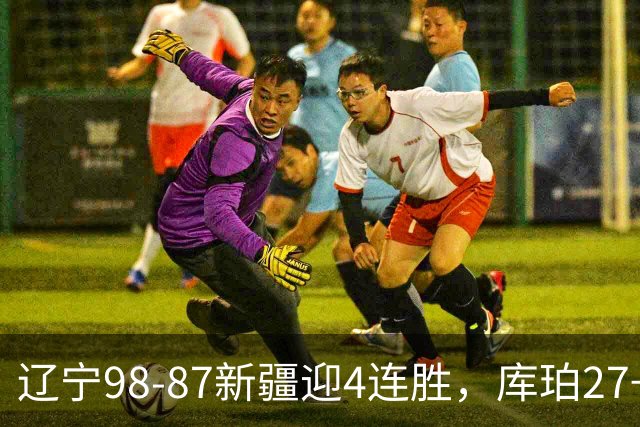 辽宁98-87新疆迎4连胜，库珀27+11，辛普森空砍33分