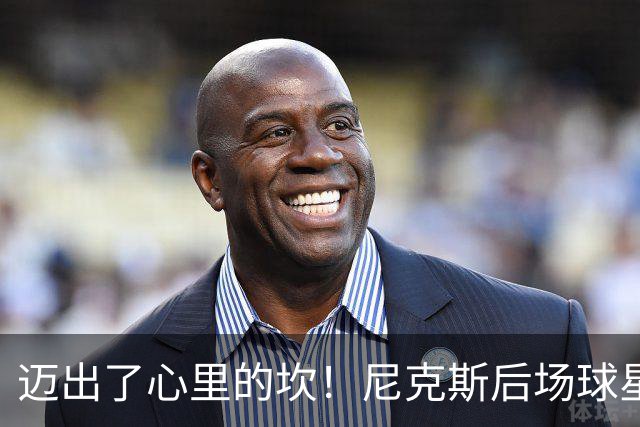 迈出了心里的坎！尼克斯后场球星豪取38分率队逐渐走出开局低谷？