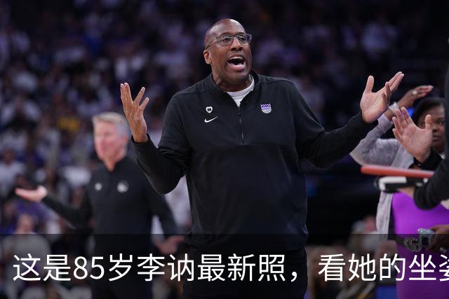这是85岁李讷最新照，看她的坐姿，终于明白她为何没去纪念堂！