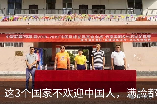 这3个国家不欢迎中国人，满脸都是嫌弃厌恶，却总有国人上热衷去