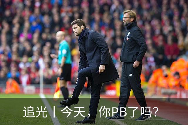 追光丨今天，你PB了吗？