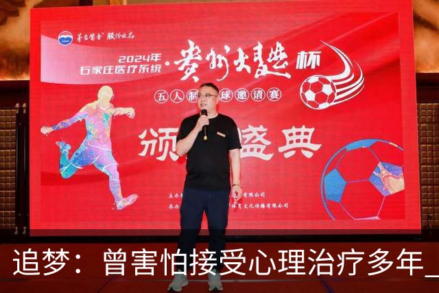 追梦：曾害怕接受心理治疗多年 后来发现这让我成为更好的球员