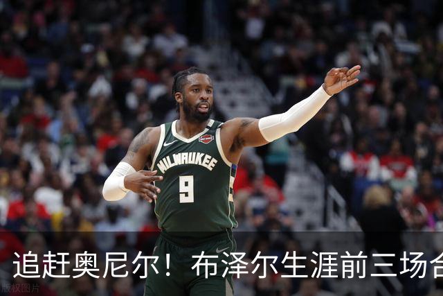追赶奥尼尔！布泽尔生涯前三场合计48分35板 NBA近34年来首人