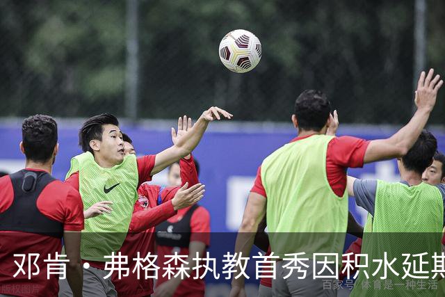 邓肯·弗格森执教首秀因积水延期，改赴客场