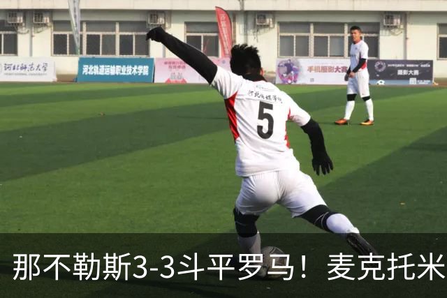 那不勒斯3-3斗平罗马！麦克托米奈双响，巴列尔迪双响+绝平