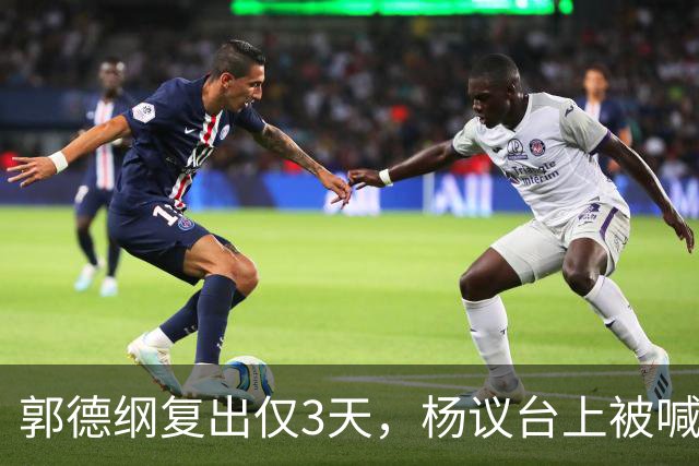 郭德纲复出仅3天，杨议台上被喊 “杨老五” 破防，当场怒怼观众起争执