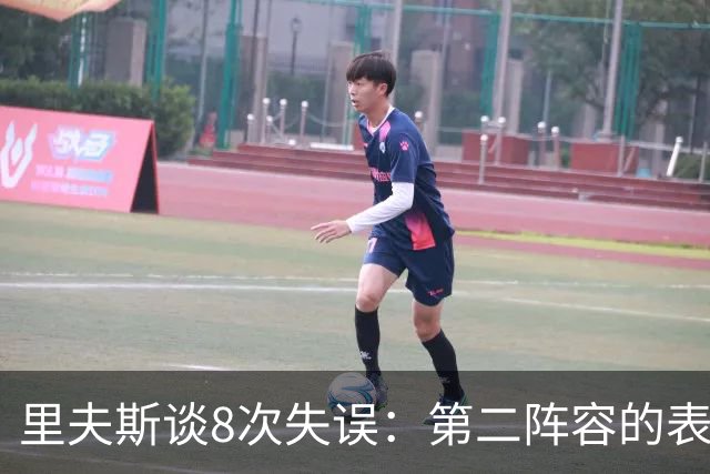 里夫斯谈8次失误：第二阵容的表现很糟糕 问题源自于我