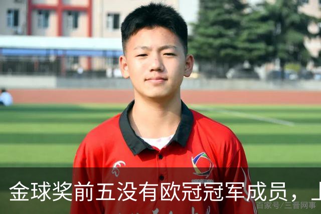 金球奖前五没有欧冠冠军成员，上次还是2012年的切尔西