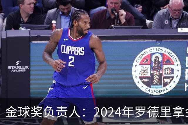 金球奖负责人：2024年罗德里拿金球提前泄密，不清楚皇马如何得知