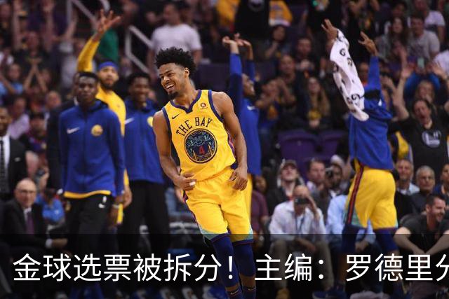 金球选票被拆分！主编：罗德里分走了一部分原本会给亚马尔的选票