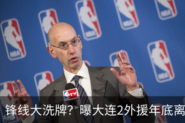锋线大洗牌？曝大连2外援年底离队，明年引进“加强版阿奇姆彭”