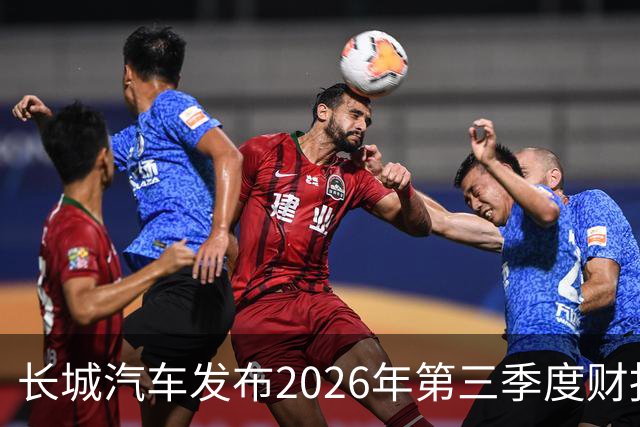 长城汽车发布2026年第三季度财报 营收达577.67亿元