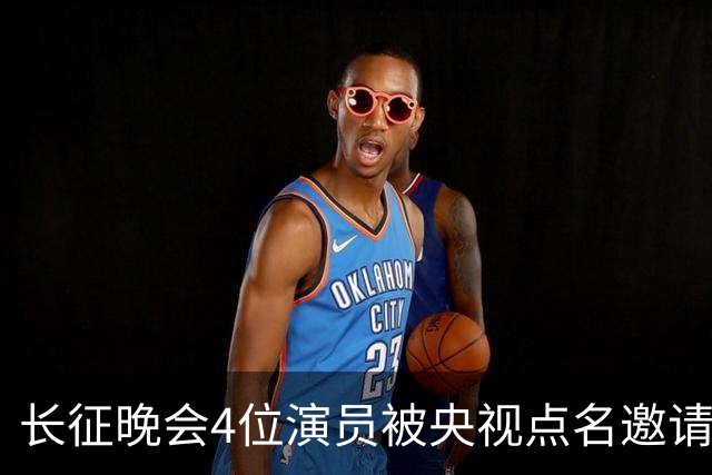 长征晚会4位演员被央视点名邀请，李雪健全程无台词，于蕾一句话说透分量