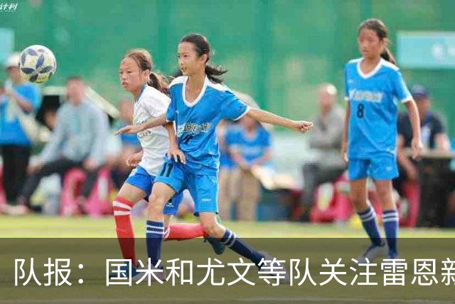 队报：国米和尤文等队关注雷恩新星纳吉达，他被称为小门德斯
