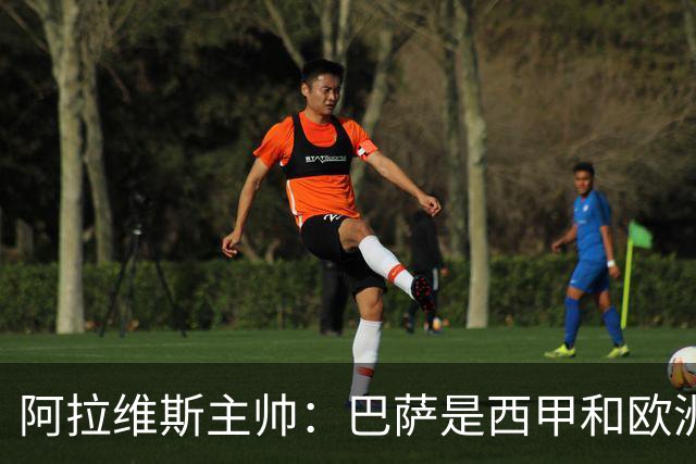 阿拉维斯主帅：巴萨是西甲和欧洲的标杆，我看不到弱点