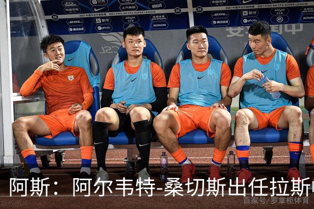 阿斯：阿尔韦特-桑切斯出任拉斯帕尔马斯新帅，合同至2028年