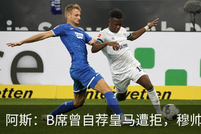 阿斯：B席曾自荐皇马遭拒，穆帅电话改变了一切