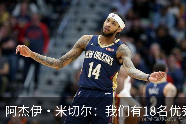 阿杰伊·米切尔：我们有18名优秀的球员 都愿为赢球付出一切努力