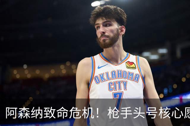 阿森纳致命危机！枪手头号核心愿加盟拜仁！阿尔特塔这下慌了
