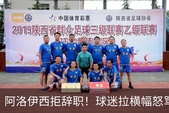 阿洛伊西拒辞职！球迷拉横幅怒骂：还钱滚蛋 三军拼生死 庸才负我城