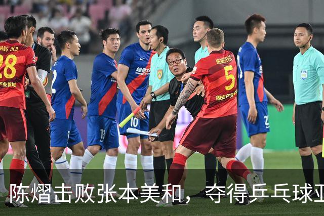 陈熠击败张本美和，夺得乒乓球亚锦赛女单冠军