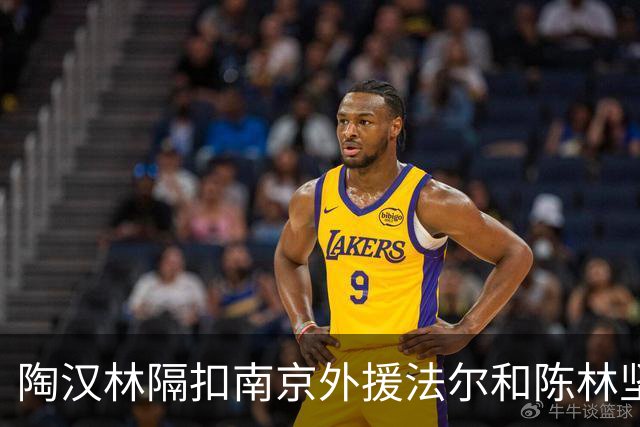陶汉林隔扣南京外援法尔&陈林坚三分命中，山东打停南京