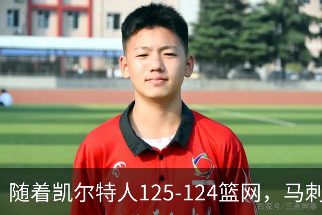随着凯尔特人125-124篮网，马刺130-103国王，NBA最新积分榜出炉