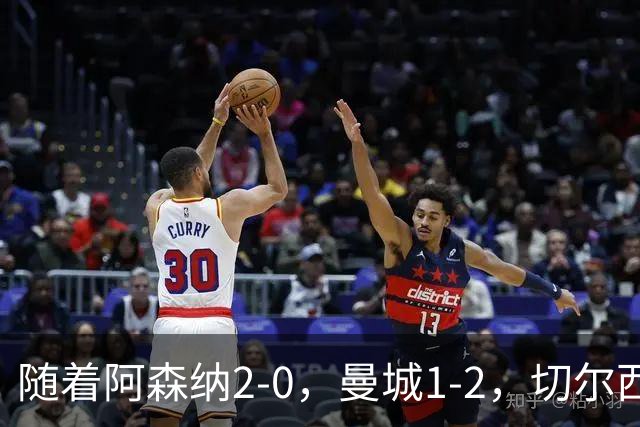 随着阿森纳2-0，曼城1-2，切尔西0-2热刺，英超最新积分榜出炉！