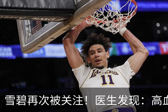 雪碧再次被关注！医生发现：高血压者喝雪碧，不用多久或有4变化