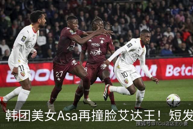 韩团美女Asa再撞脸艾达王！短发黑丝太能诱惑人