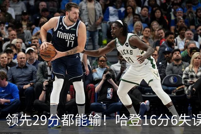 领先29分都能输！哈登16分6失误尽显老态，骑士球迷彻底破防