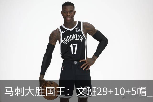 马刺大胜国王：文班29+10+5帽 尚帕尼8三分小萨20+14+8