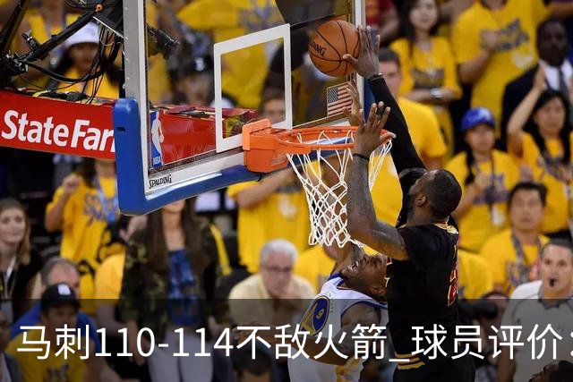 马刺110-114不敌火箭 球员评价：哈珀满分，5人及格，3人低迷