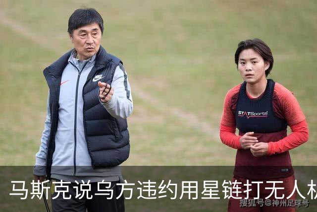 马斯克说乌方违约用星链打无人机，乌甩出技术底牌，这事谁在撒谎
