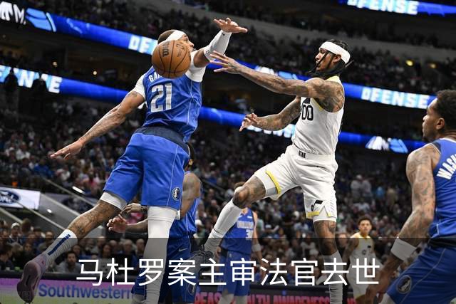 马杜罗案主审法官去世