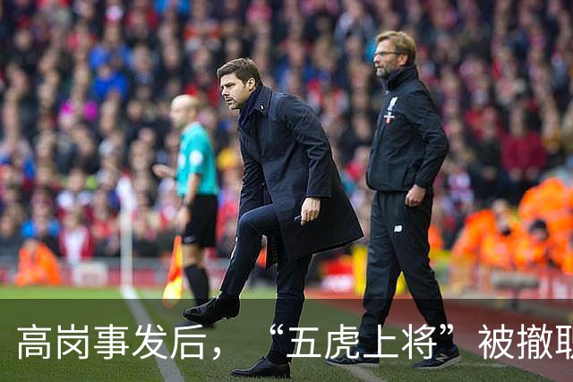 高岗事发后，“五虎上将”被撤职，他们却在晚年复出，都成了省部级领导