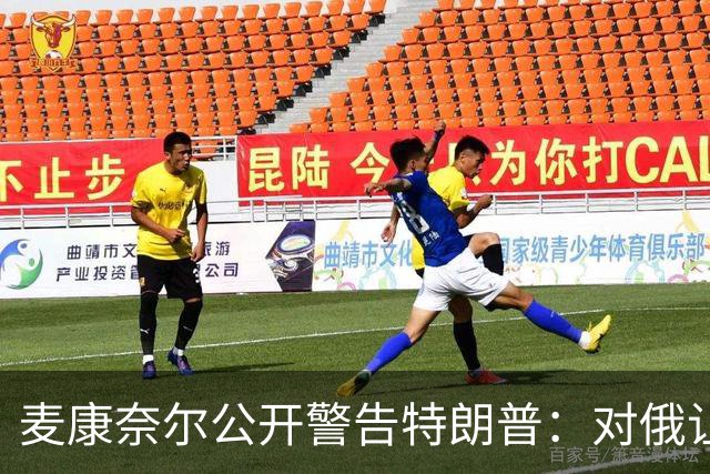 麦康奈尔公开警告特朗普：对俄让步，你的国内法案别想过关