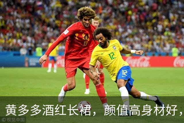 黄多多酒红长裙，颜值高身材好，沉静优雅！