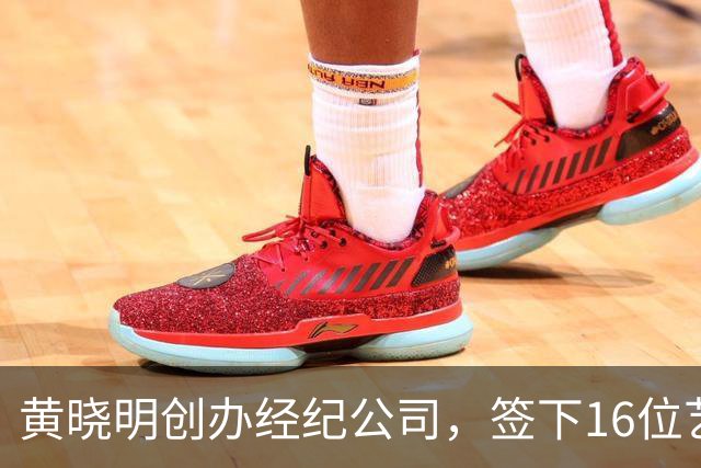 黄晓明创办经纪公司，签下16位艺人，全员不火，网友直呼看着心疼