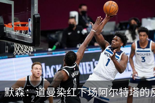 默森：道曼染红下场阿尔特塔的反应没必要，太严苛了