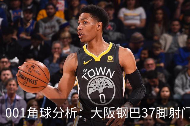 001角球分析：大阪钢巴37脚射门只换来7个角球，武里南联客场难造角