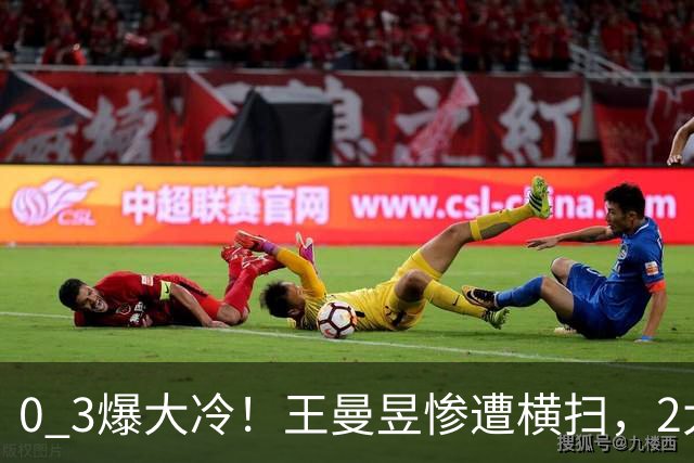 0 3爆大冷！王曼昱惨遭横扫，2大世界第1出局，陈熠胜之不武？连赢4个幸运球