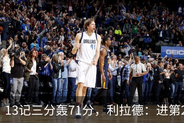 13记三分轰71分，利拉德：进第2个三分就感觉能拿50+