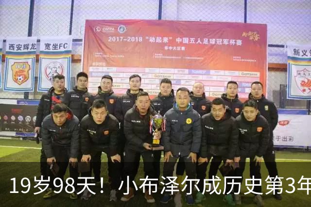 19岁98天！小布泽尔成历史第3年轻单场25+10+5的球员