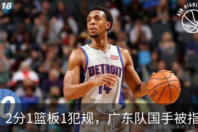 2分1篮板1犯规，广东队国手被指责大软蛋，球迷：千古奇冤杜锋